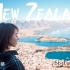 邂逅新西兰01丨走近维多利亚女王才能拥有的风情小镇皇后镇