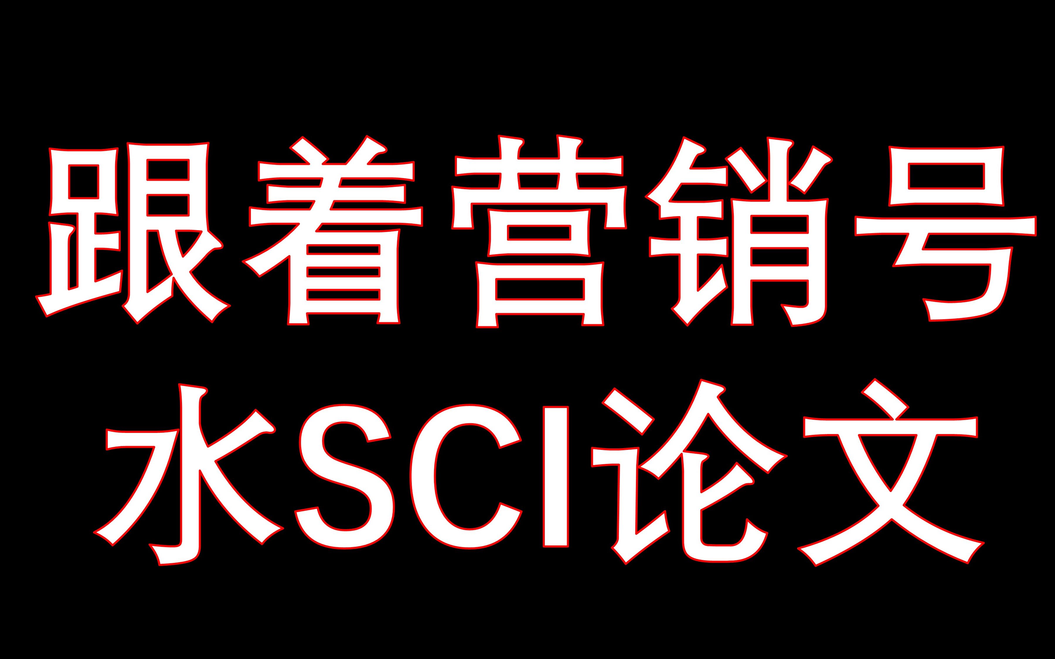 每天十杯绿茶，癌症远离我？求求科研营销号别搞我了