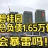 总负债1.65万亿，中国碧桂园会“暴雷”吗？碧桂园的房子还能买吗？