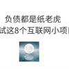 负债都是纸老虎，试试这8个互联网小项目