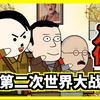 【第二次世界大战．入侵】8分钟看完二战过程上集，希特勒闪击欧洲国家（二战入门版）｜被选中的小D