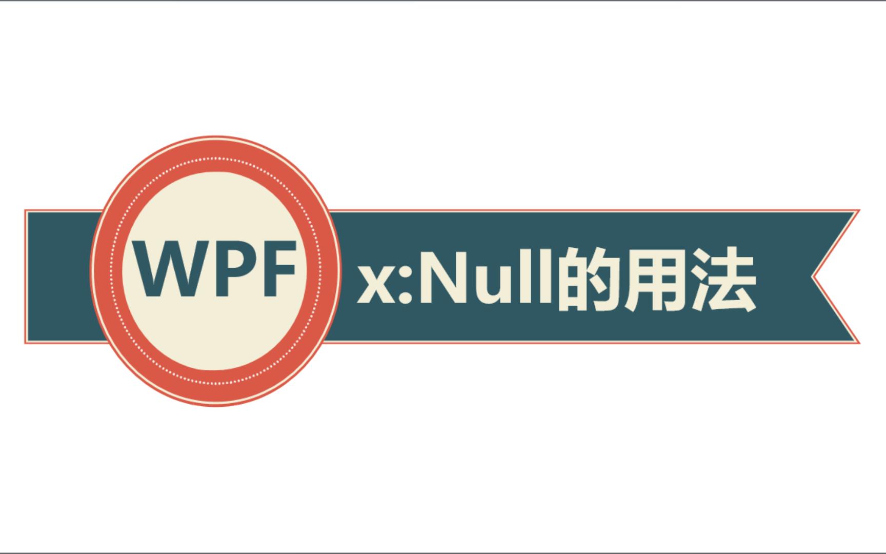 WPF中x:Null的用法