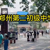 2022年河南省考--郑州第二初级中学