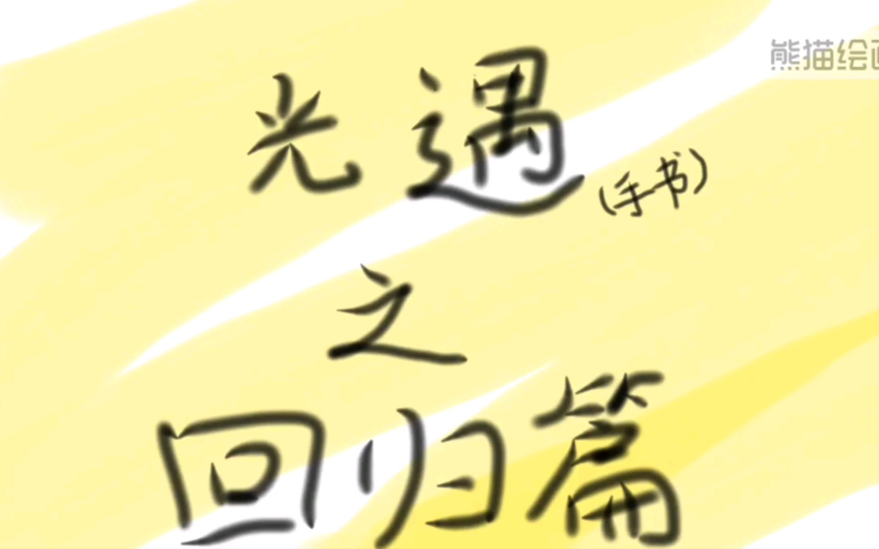 光遇手书我回来啦还有我的崽