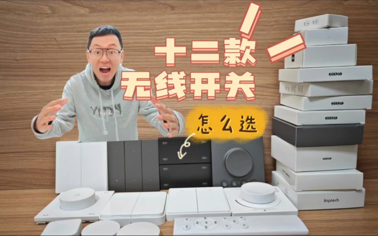 12款米家无线开关怎么选？还是能选到自己喜欢的！小米，平头熊，领普。