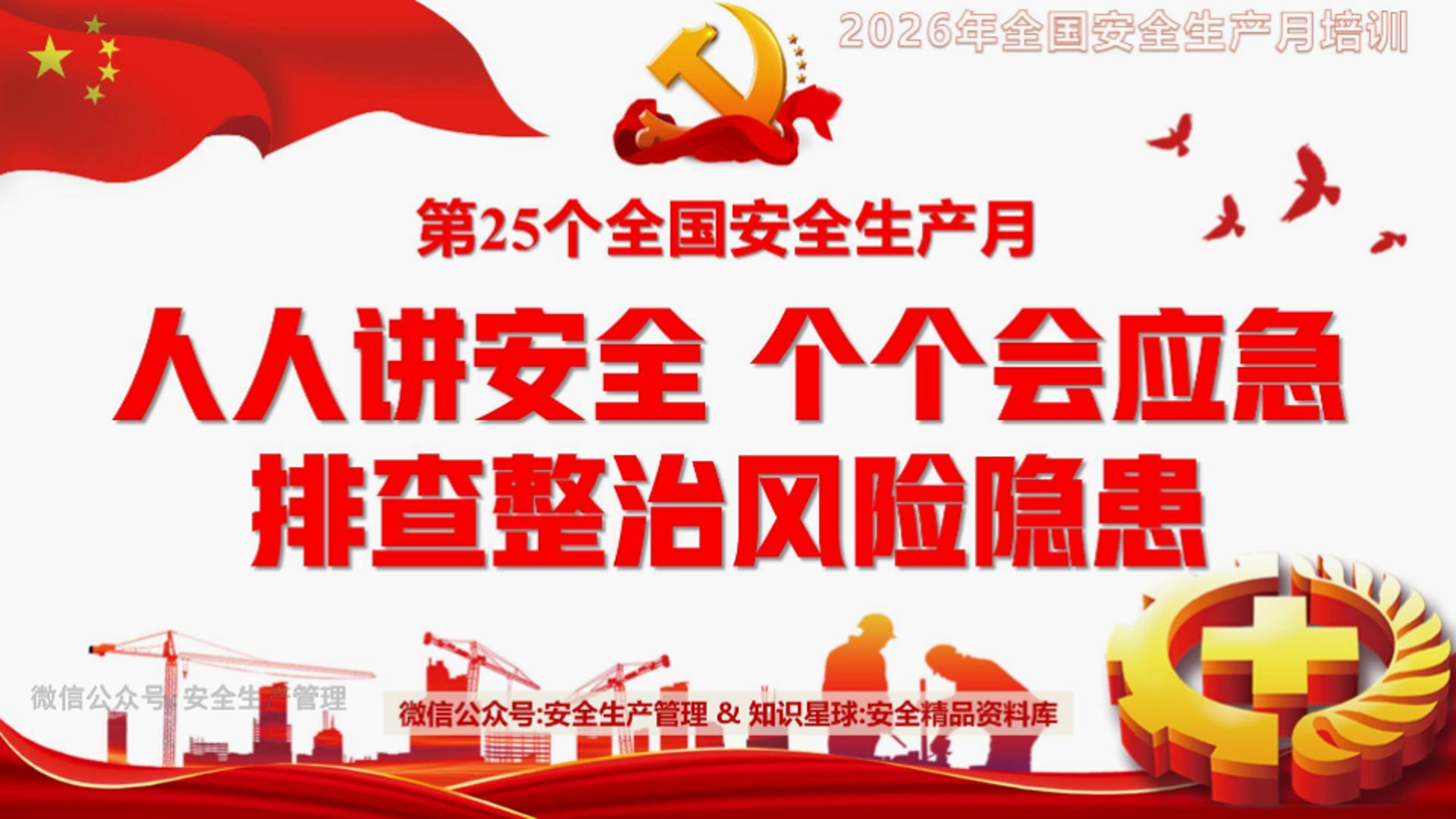 2026安全生产月事故警示片
