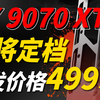 RX 9070XT定价曝光！性能 瞄准5070Ti，AMD翻盘的最好机会