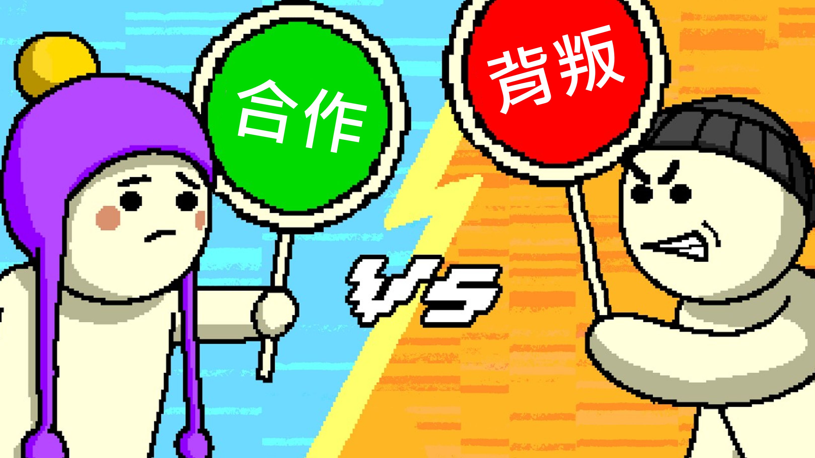 囚徒困境所揭示的人生哲理