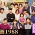 【木鱼微剧场】《请回答1988》最好的韩剧，刷N遍依然感动（P1）