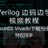 特权同学《Verilog边码边学》基于Xilinx FPGA的Verilog编码、仿真与调试基础教程