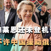 冯德莱恩还未登机访华，就不许中国援助俄罗斯，外交部回应很直接