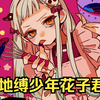 女厕所居然钻出一个男人？《地缚少年花子君 》纯爱番一口气看完