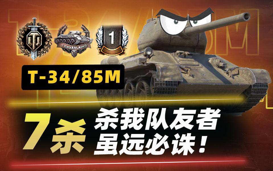 7杀杀我队友者虽远必诛苏系6级中坦t3485m一级战斗嘉奖坦克世界wot