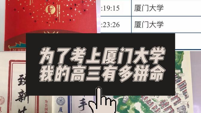 从全班第一跌入深渊再到逆袭厦门大学 要有多拼命？