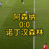 阿森纳0：0诺丁汉森林