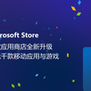 微软应用商店全新升级，带来1000+应用和游戏