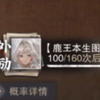 【物化弥新】三连歪也没有出的鹿王抽卡存档_游戏热门视频