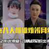 八大雌雄难辨网红：乔姐男扮女装进澡堂，含情叔军校出身却伪娘