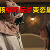 女孩惨遭屠夫追杀，为了逃出生天，她竟制造陷阱完成极限反杀