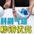 涂料刷气球竟能快速鉴别品质优劣？不同涂料大PK，实验揭秘涂料的成膜原理！