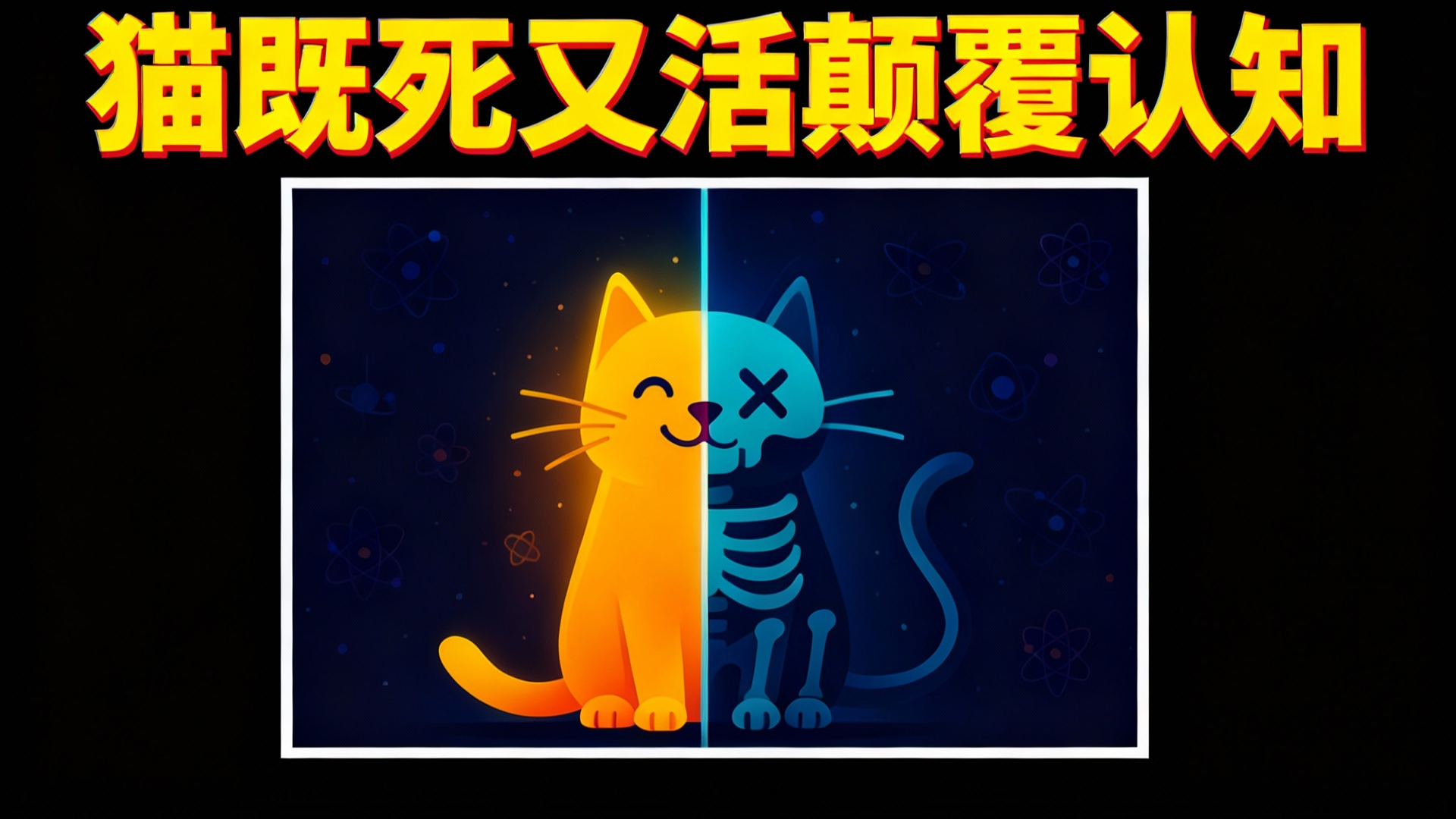 【中配】我终于搞懂薛定谔的猫了 简直颠覆认知 - FloatHeadPhysics