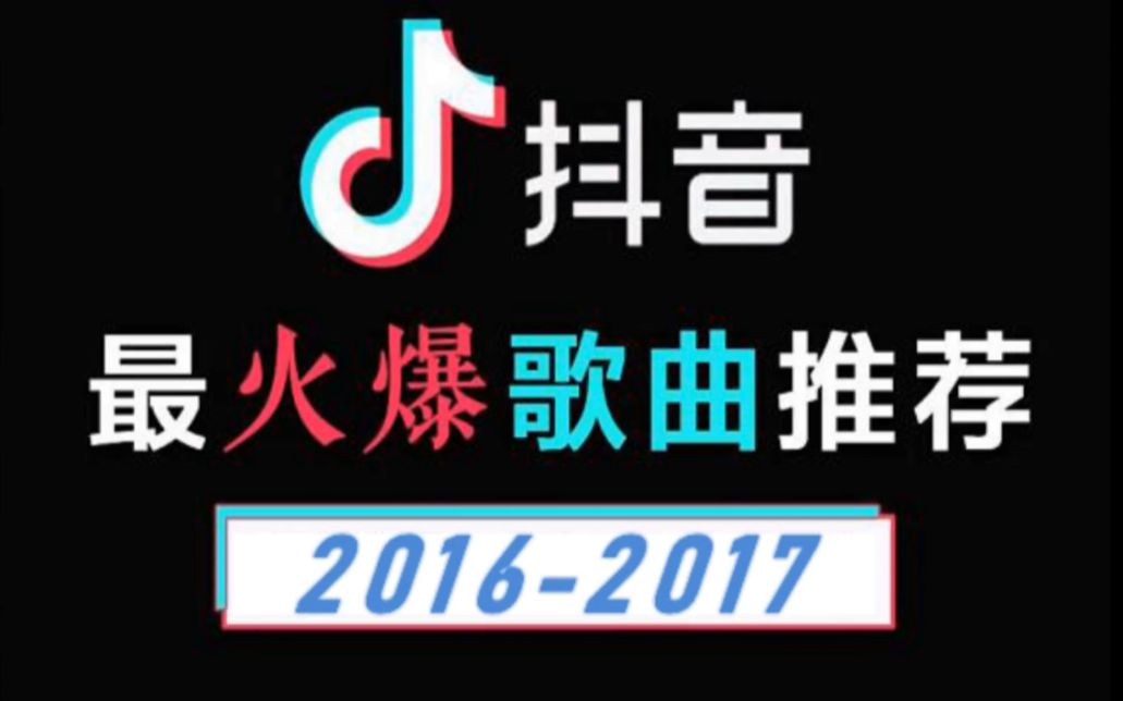 2016-2017年 抖音热门BGM