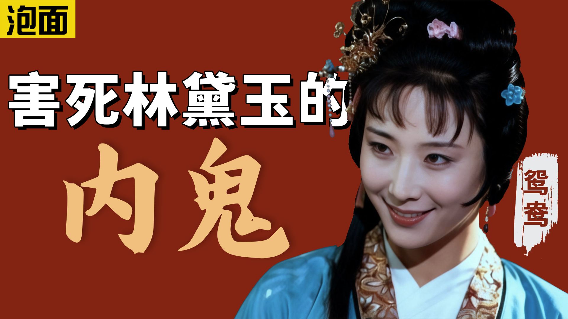 她出卖林黛玉，毁掉贾家，竟然是为了这个！！