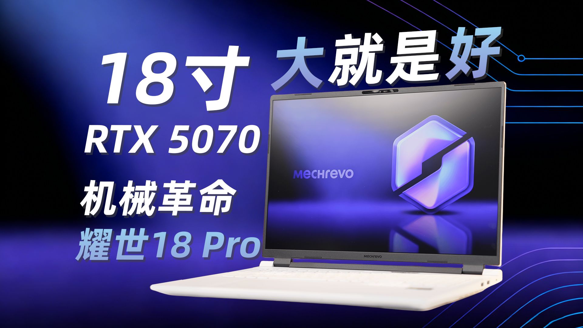 「星评测」机械革命耀世18Pro | 开箱评测 | 搭载GeForce RTX 5070 笔记本电脑 GPU的18寸超大屏笔记本值不值得买？