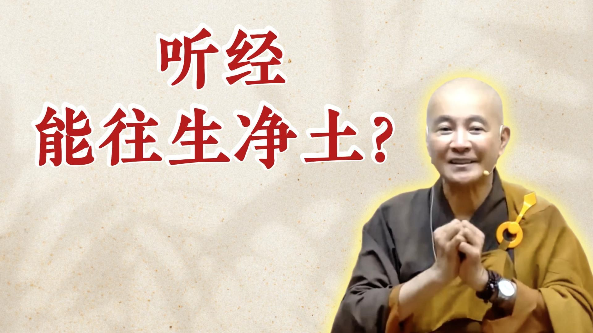 体佛法师开示：听经能往生净土？（《观无量寿经》第17讲）