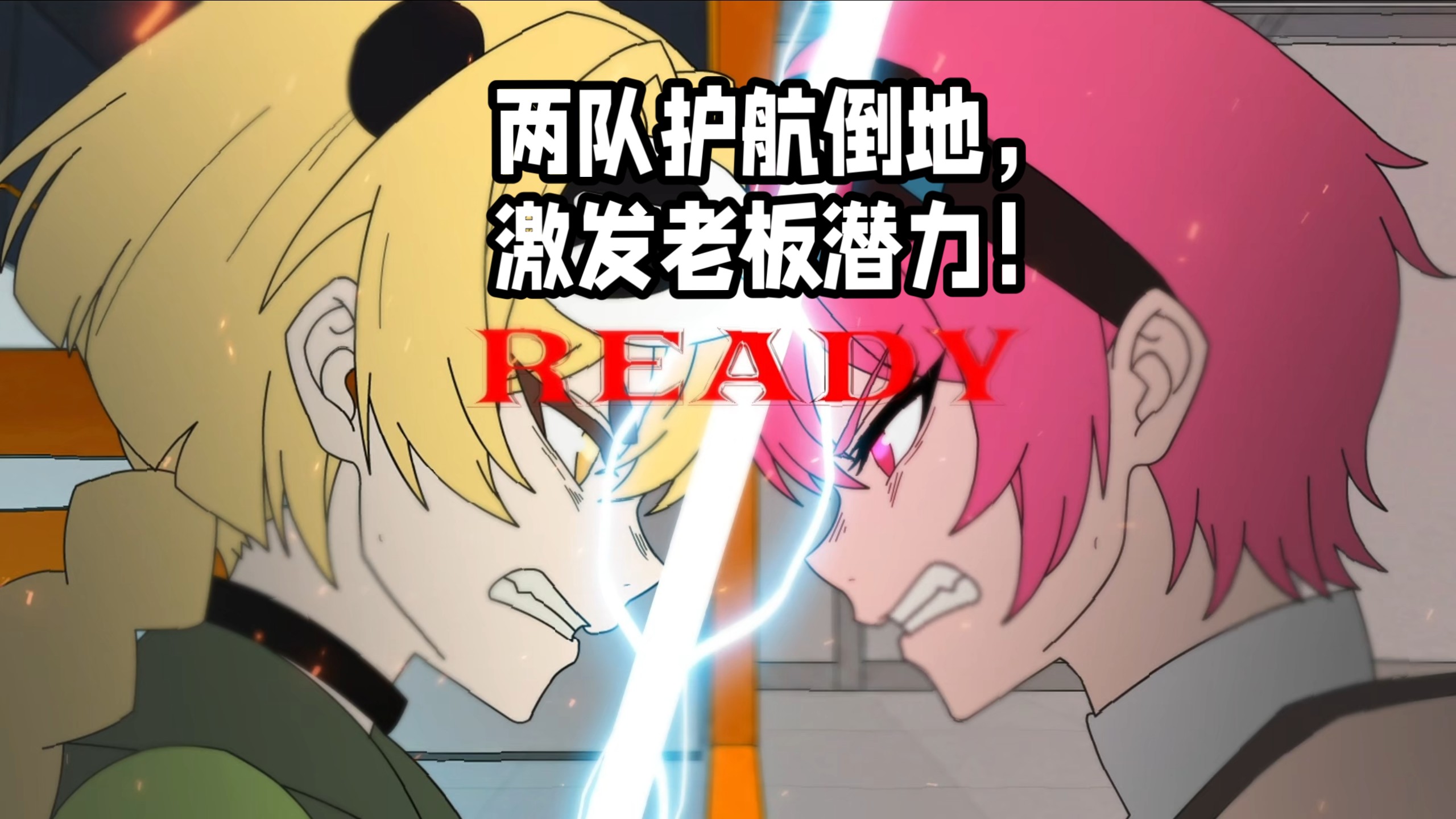 两队护航倒地，激发老板潜力！