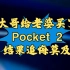 二哈最多是物理拆家，Pocket 2已经可以精神攻击，拆感情！