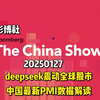 2025/01/27 彭博社 China Show：DeepSeek崛起震撼全球股市，中国最新PMI数据解读