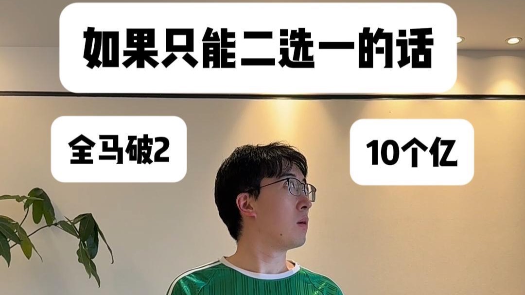 如果只能二选一的话