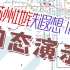 【苏州地铁】2035年规划动态演示