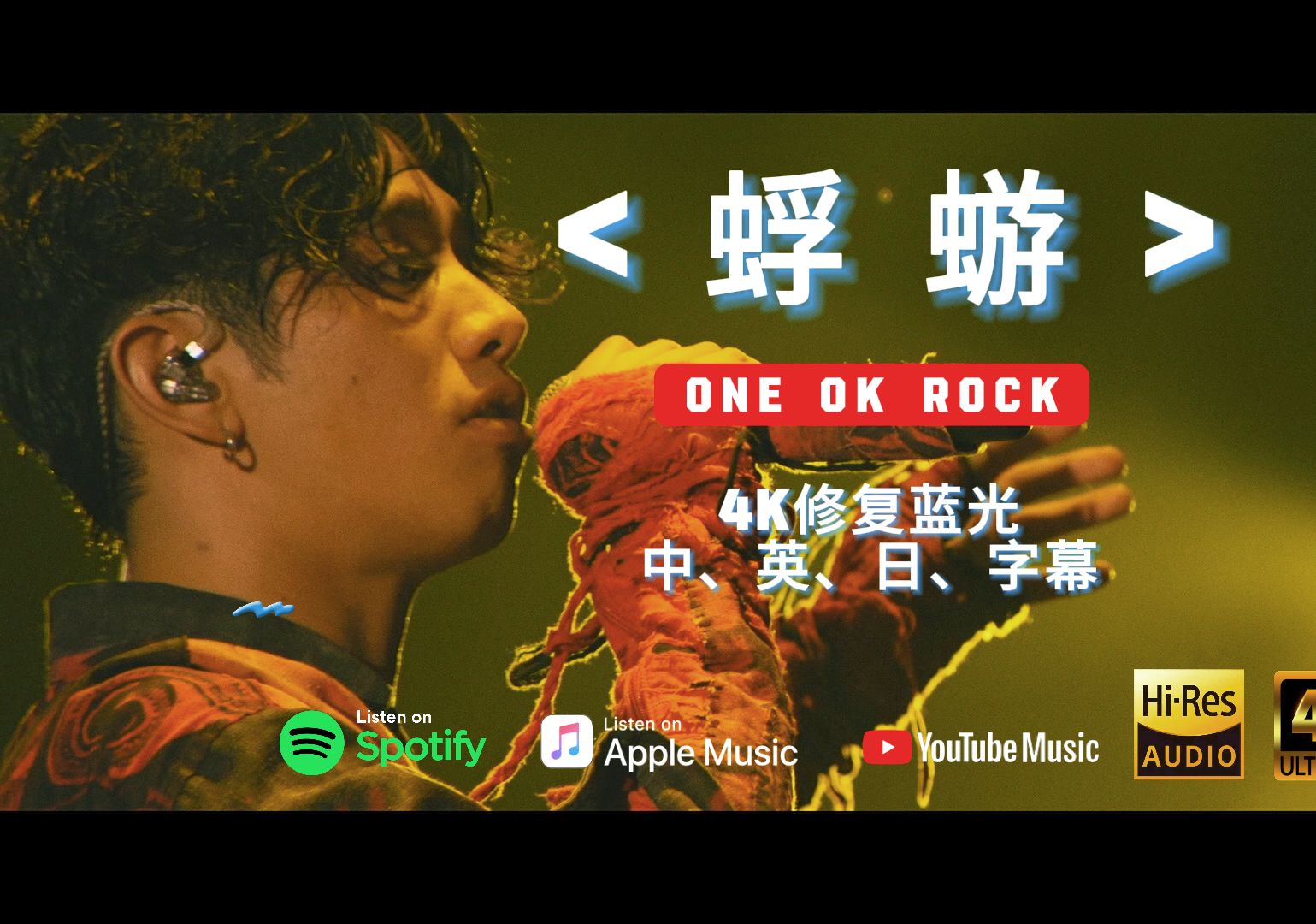 「4K双语」《 蜉蝣 》暗恋神曲（OOR专属）- ONE OK ROCK    KTV双语字幕