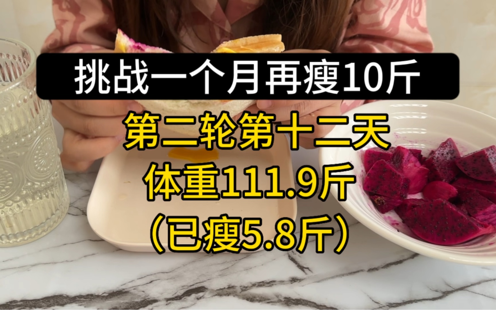 一个月瘦了15斤之后,挑战一个月再瘦10斤(第十二天:已瘦5.8斤)-小陈不沉啊啊-小陈不沉啊啊-哔哩哔哩视频