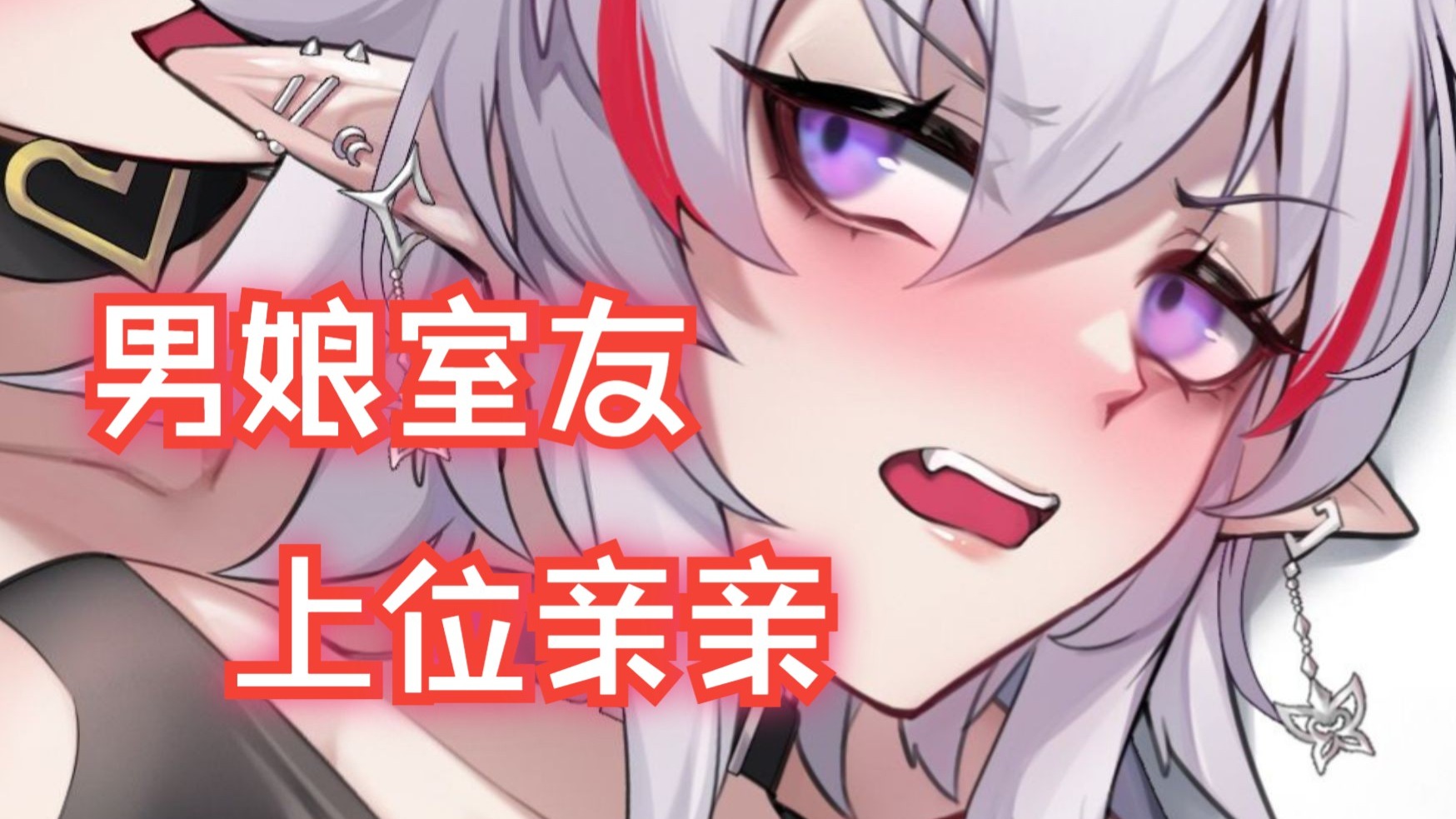 男娘室友趴在身上的贴脸吐息【男性向/中文音声】