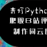 【青灯Python】爬取小破站视频评论/弹幕，制作词云图