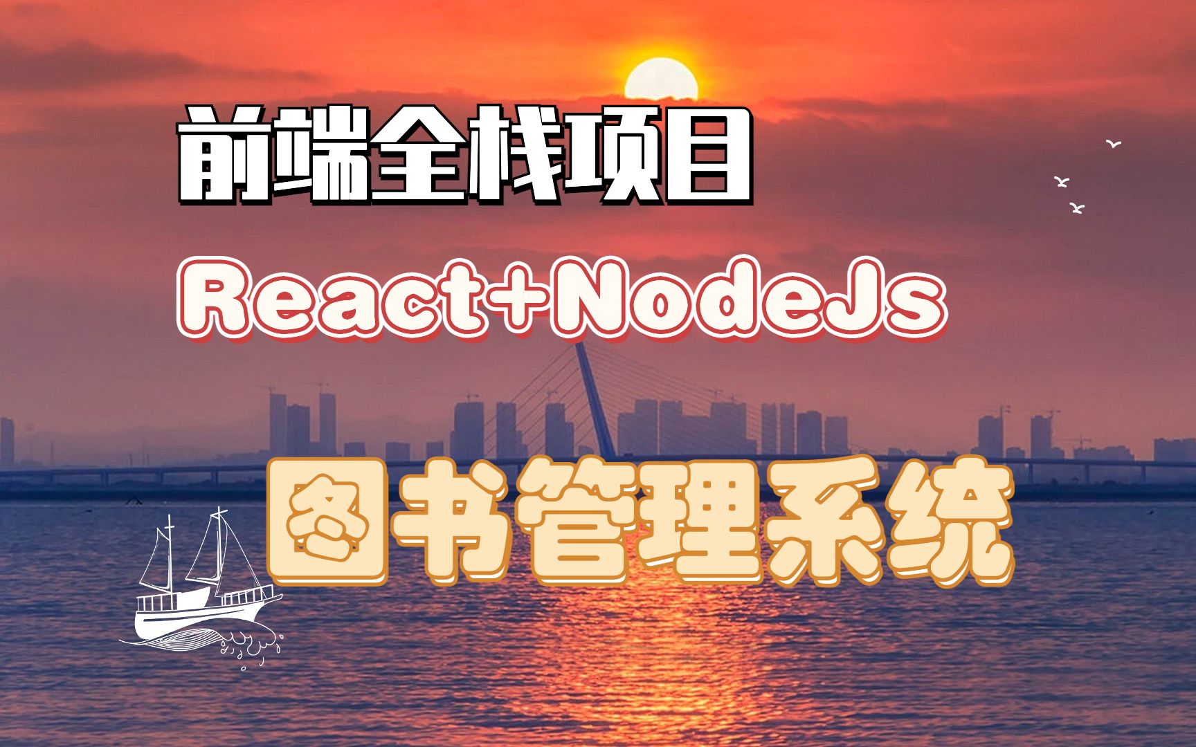 【React+Nodejs】从0到1前后端分离项目—图书管理系统（完结）
