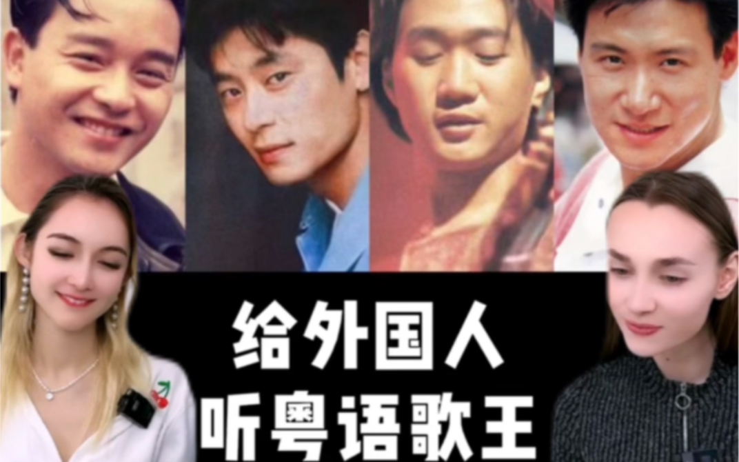 给外国人听四大歌王的粤语歌，你们觉得谁唱的最好听呢