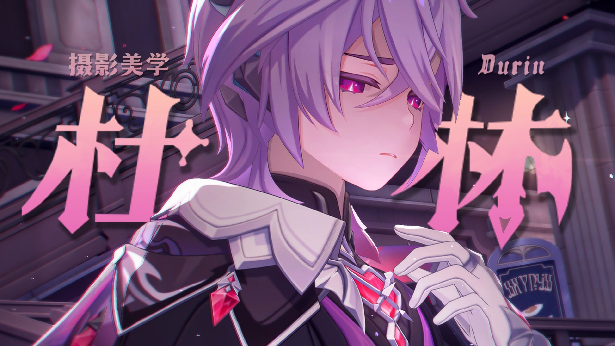 我们要拍杜林，不能只拍杜林...【原神摄影】