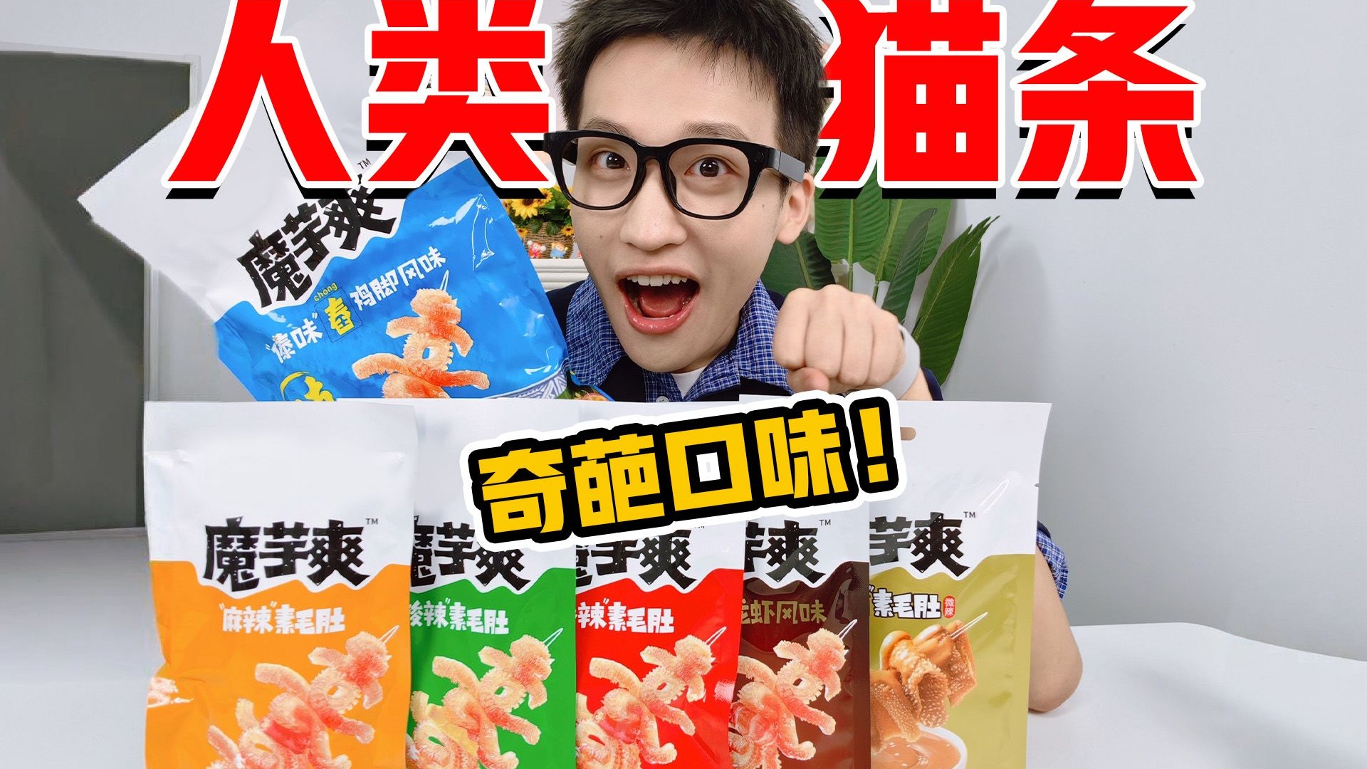 魔芋爽居然有这么多口味？！魔芋爽测评来了！