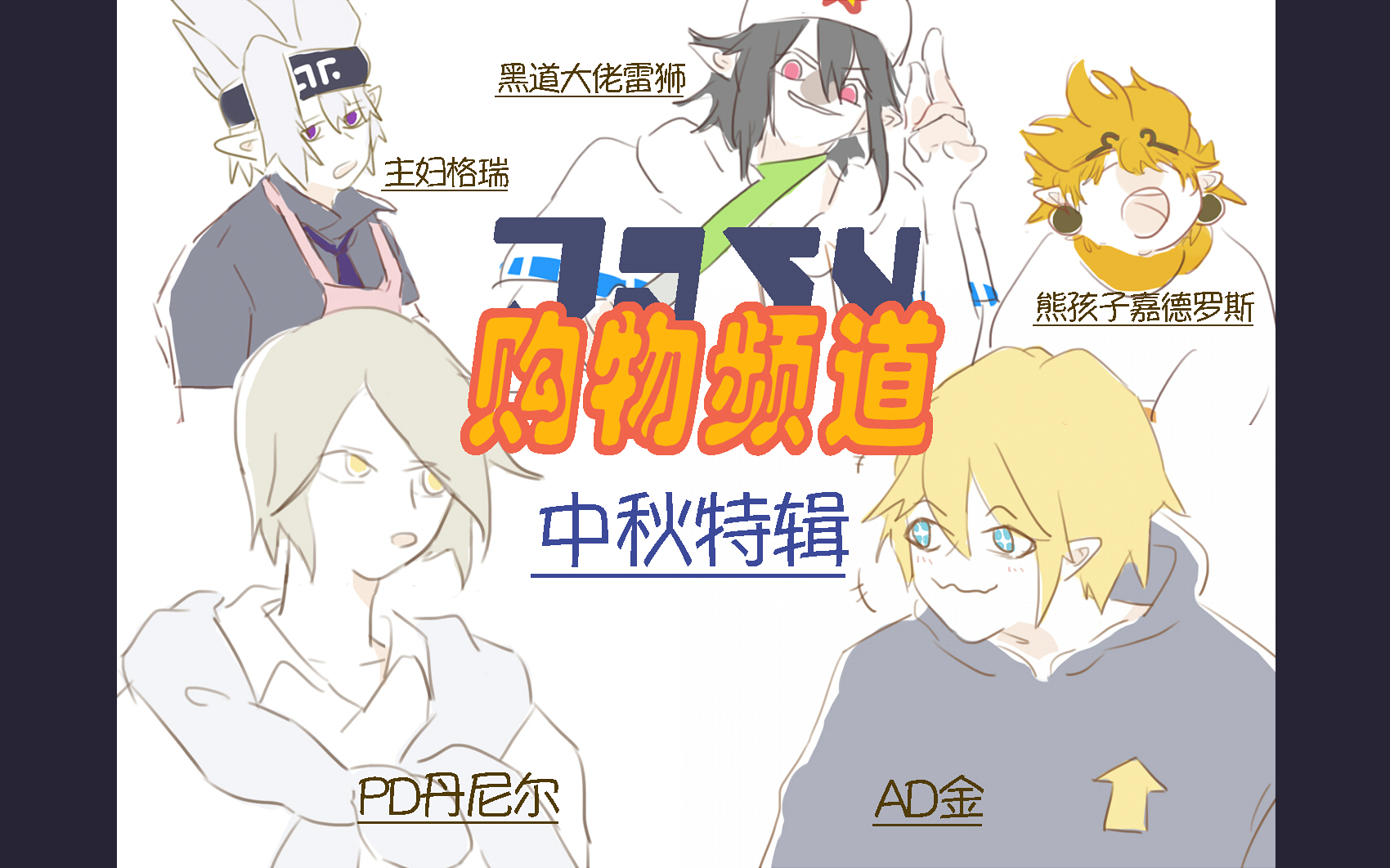 【凹凸世界】【手书】凹凸购物频道中秋特辑