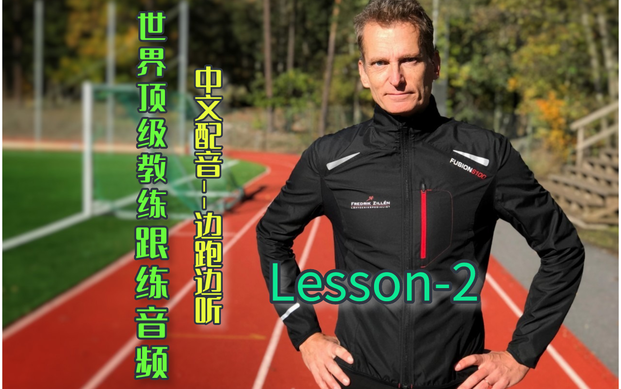 改善跑姿跟练音频Lesson2-世界顶级跑步教练