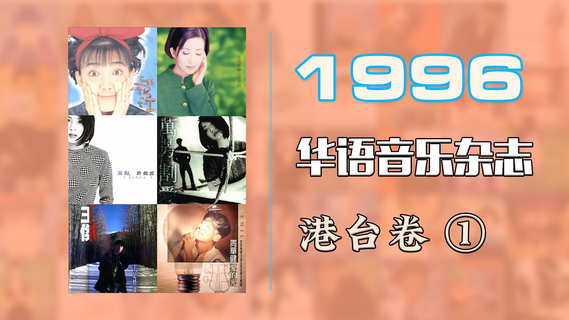 华语音乐杂志 1996年 港台卷①