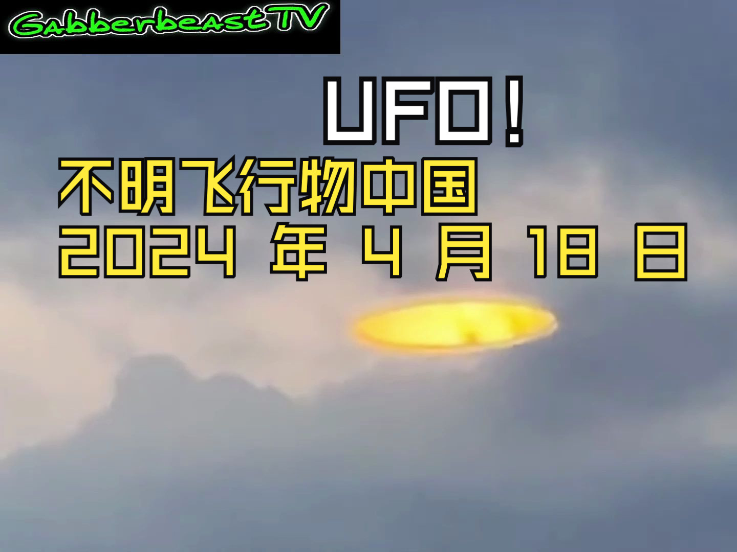 UFO 不明飞行物中国 2024 年 4 月 18 日