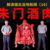 【猫爪说缅北】缅北果敢大佬生日宴现场解说，居然有东北“明星”助阵，各路人齐登场