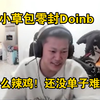 小草包零封Doinb直言：什么辣鸡！还没一区单子难打！我打单比这难多了！