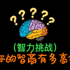 【智力挑战】10道智力题测试你的智商，能全部答对的都是天才