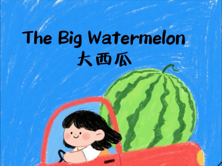 儿童英语启蒙每日磨耳朵｜大西瓜